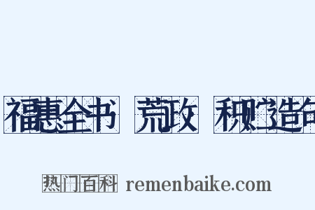 福惠全书·荒政·积贮造句是什么意思的图片